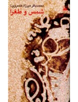 شمس و طغرا